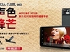不露声色已露锋芒 MOTO XT928江苏首发