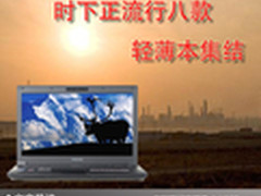 出行好伴侣 时下正流行八款轻薄本集结