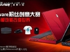 Alienware创意大赛落幕 各奖项新鲜出炉