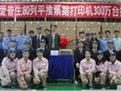 70秒=一台打印机 爱普生加速信息化进程