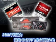 2011年终接力 讯景HD6570飞鹰准尉来袭