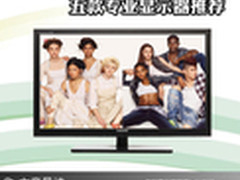 高品质不等于高价 五款专业显示器推荐