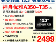 够抢眼 神舟13吋独显双核本A350售2499