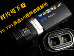 样片可下载 JVC TD1高清3D视频拍摄解析