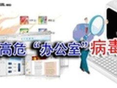 360：年底漏洞多发 办公电脑防五类病毒