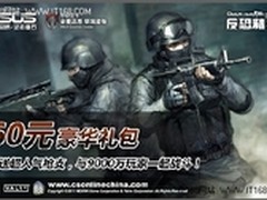 华硕显卡联手反恐精英Online促销