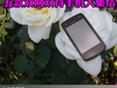 商务人士首选 五款双网双待手机大集结