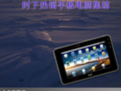 时尚达人好伴侣 时下热销平板电脑集结