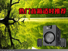 倾听来自音乐的魅力 热门音箱适时推荐