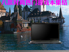 配置不断增强 八款时尚热门游戏本集结