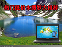 购机省钱终点站 热门低价本搜罗大推荐