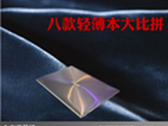 引领13英寸轻薄潮流 八款轻薄本大比拼