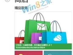 多图揭秘Win8 Beta应用商店中文版全景