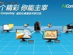 NComputing产品提供真正云计算概念设备