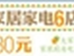 亚马逊中国年度家居家电6店满值立减
