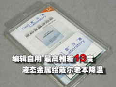 最高相差13度 液态金属给戴尔老本降温