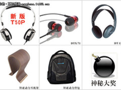 圣诞节送大礼 新版拜亚动力T50p免费送