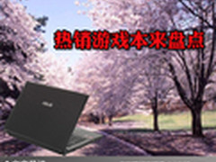 在游戏地盘笑看风云 热销游戏本来盘点