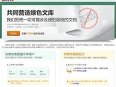 百度文库加大力度多种手段保护数字版权
