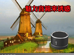 嘈杂的世界里净化心灵 魅力音箱来诱惑 