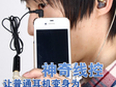 神奇线控 让普通耳机变iPhone4专用耳机