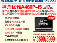 震撼全球 神舟GT540M独显i7本A460P3999