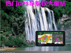 有车一族必备 五款热门GPS导航仪大集结