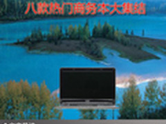 轻松商务好伴侣 八款热门商务本大集结