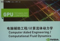GPU技术大会：上汽使用GPU加速汽车设计