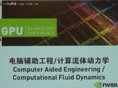 GPU技术大会：上汽使用GPU加速汽车设计
