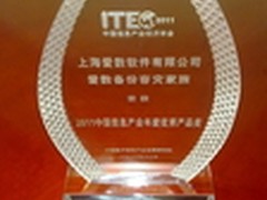 中国信息产业2011年评选 爱数再获殊荣
