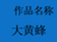 惊艳十足 第5届佑泽杯工业设计大赛揭奖