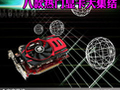 散热良好性能稳定 八款热门显卡大集结