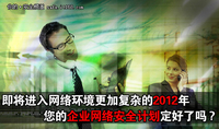展望2012 您的企业网络安全计划定好了?