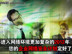 展望2012 您的企业网络安全计划定好了?