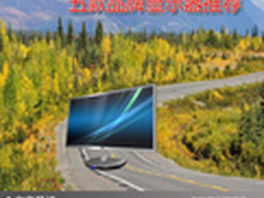 感受超清显示效果 五款品牌显示器推荐
