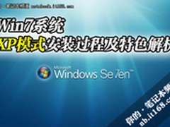Win7系统下XP模式安装过程及特色解析