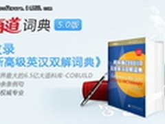 权威免费互联网词典 有道词典5.0版发布