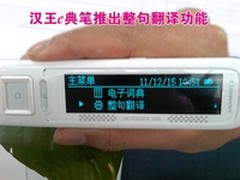 翻译升级 汉王e典笔推出整句翻译功能