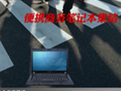 轻易玩转出差旅行 便携商务笔记本集结