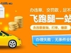 在线办理违章飞跑腿为车主提供便捷服务