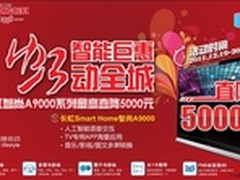 买一送一 长虹3D智能电视A9000直降5000