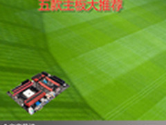 冬季让你电脑不再寂寞 五款主板大推荐