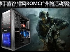 携手鑫谷 镭风ROMC广州站3万好礼等你拿