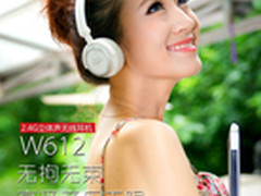 享受音乐无限 硕美科新款无线W612上市