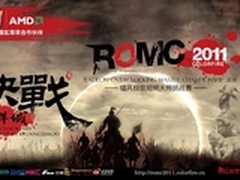 极致体验！ROMC2011决战五羊城开幕在即