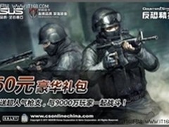 经典游戏  华硕显卡联手反恐Online促销