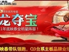 还有大奖没出呢 映泰寻龙夺宝送主板