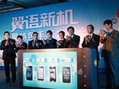 中国电信创新业务特色手机惊艳上市