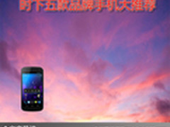 享受科技魅力 时下五款品牌手机大推荐